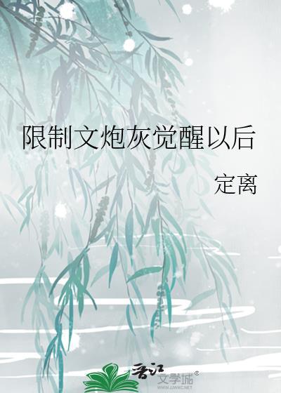 炮灰觉醒以后[快穿