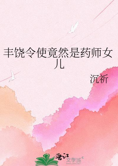 丰饶是啥意思