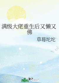 满级大佬重生后又懒又佛唐东唐海