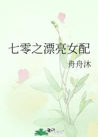 七零之漂亮女配作者舟舟沐