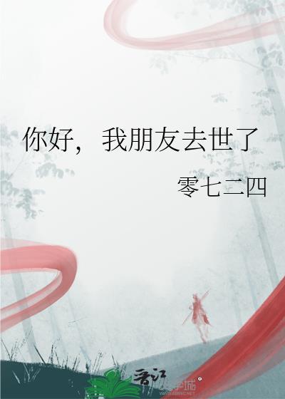 我朋友死了我很伤心