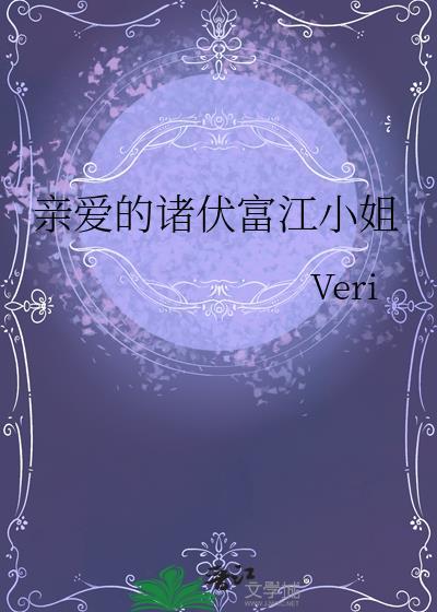 亲爱的诸伏富江小姐作者是谁