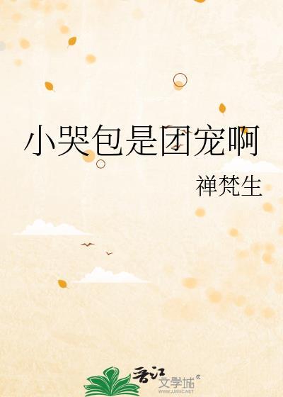 小哭包和他