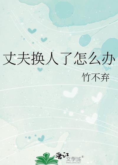 丈夫换人了怎么办离婚