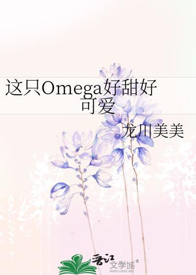 这只omega好甜好可爱百度