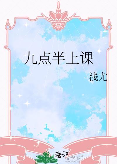 九点半上课晋江