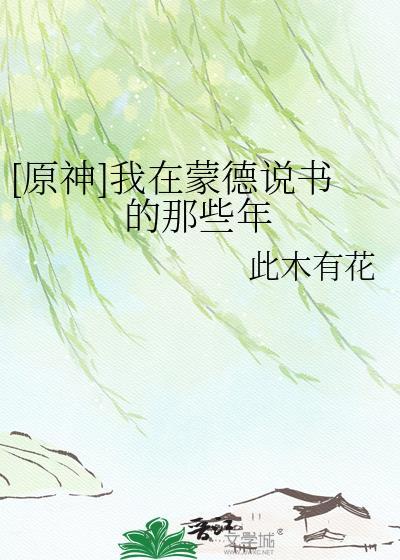 原神在蒙德城内寻找海报与告示板