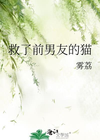 救了一只猫咪
