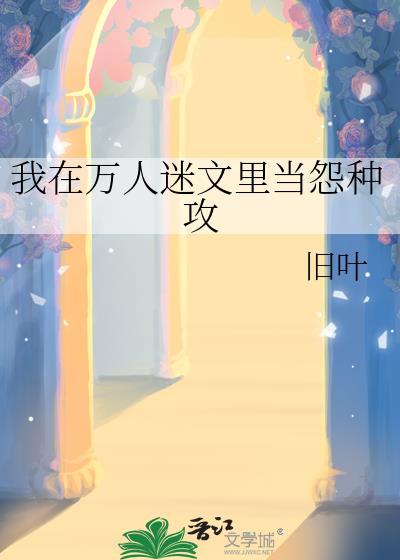 我在万人迷文里修无情道