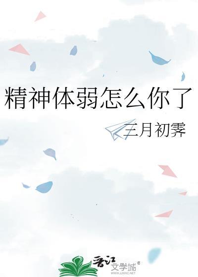 精神虚弱是怎么引起的呢