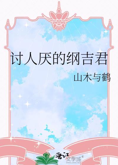 讨人厌的纲吉君by山木与鹤txt