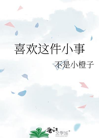 喜欢这件小事免费阅读