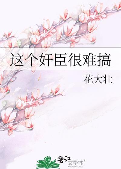 这个臣相夫人我不当了