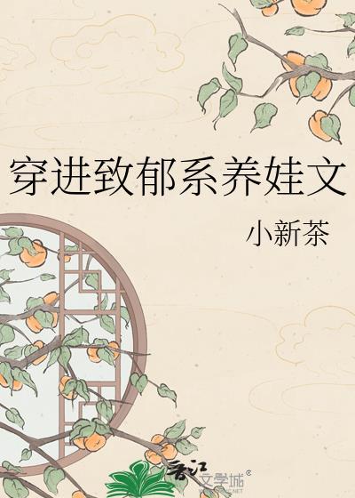 穿越之致郁系白月光