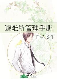 避难所管理手册内容