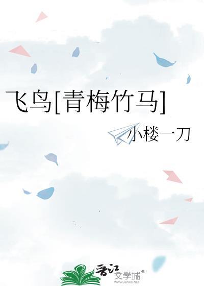 飞鸟by