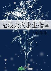 无限天灾求生指南顾悦