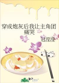 穿成炮灰后我成了团宠晋江