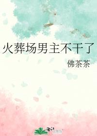 火葬场男主拯救手册笔趣阁