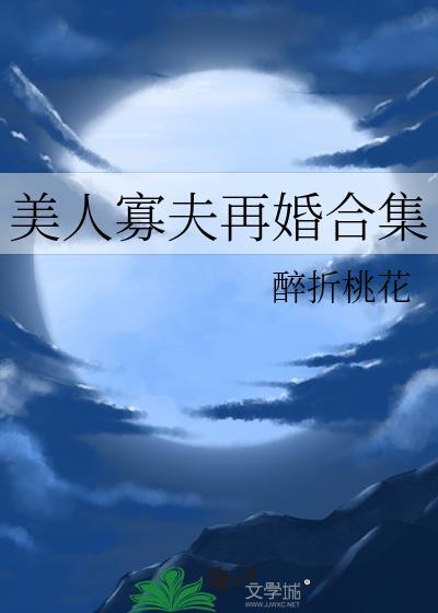 美人寡夫再婚合集_醉折桃花