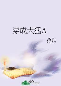 穿成大猛a新番外