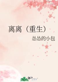 女主叫离离的重生