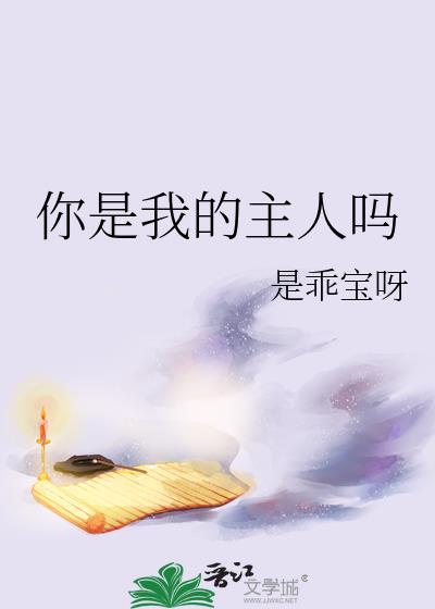 你是我的主人吗动漫