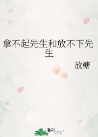 拿不起先生和放不下先生放糖