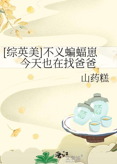 综英美不义蝙蝠崽今天也在找爸爸格