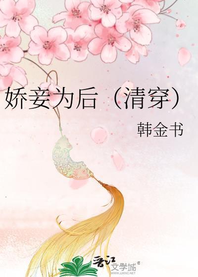 娇妾为后清穿韩金书在线