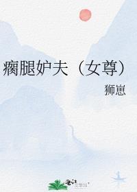 瘸腿丈夫是哪部电视剧
