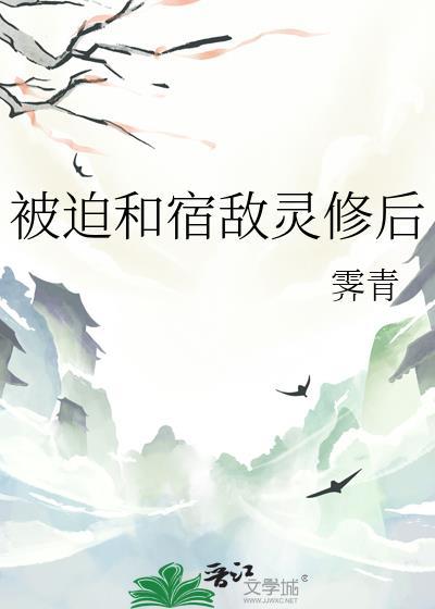 被迫和宿敌绑定后