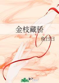 金枝藏骄附带番外TXT