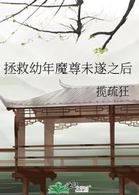 拯救魔尊计划书