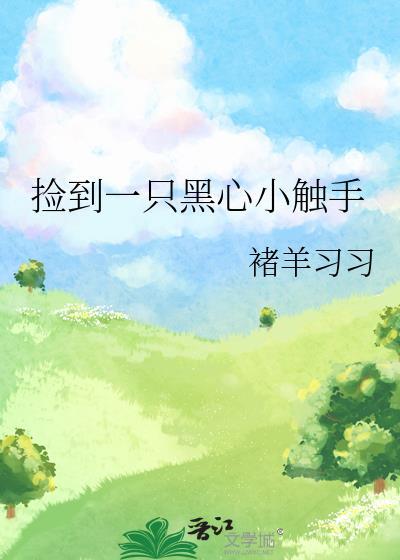 捡到一只黑心小触手类似