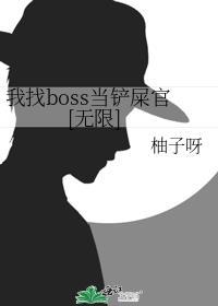 我找boss当铲屎官[无限