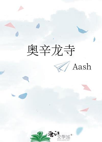 奥辛龙寺男主结局解析