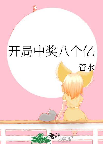 开局中奖一个亿笔趣阁