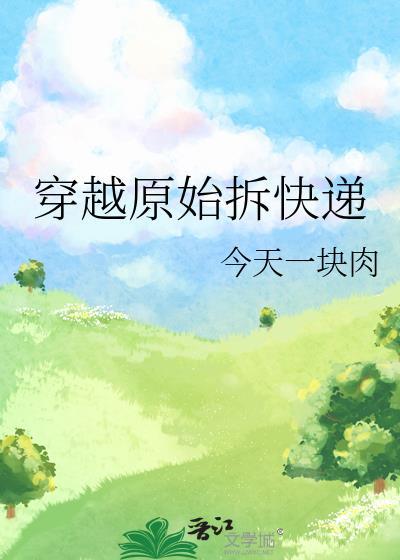 穿越原始拆快递全文
