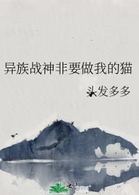 类似异族战神非要做我的猫的
