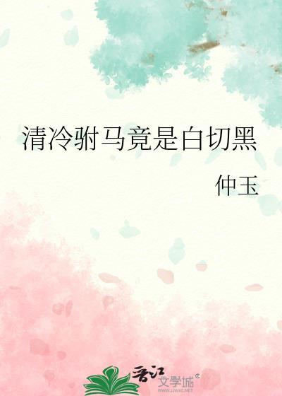 清冷驸马竟是白切黑/求
