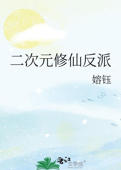 二次元修真