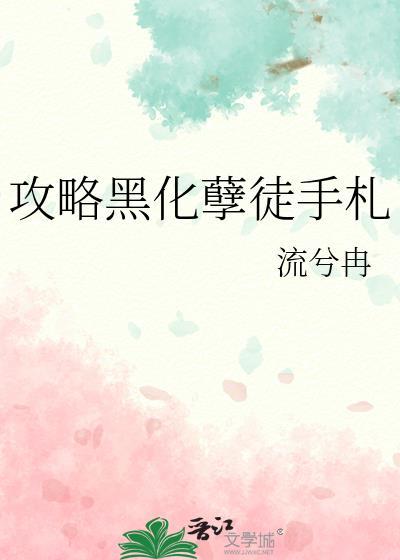 攻略黑化孽徒手札TXT