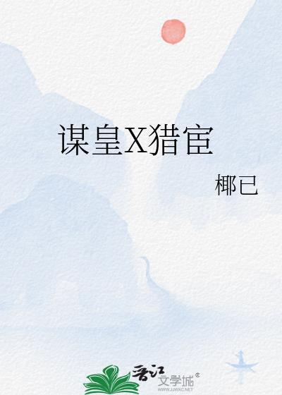 谋皇x猎宦番外