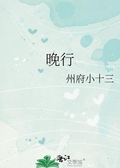 晚行遇月的命运含义