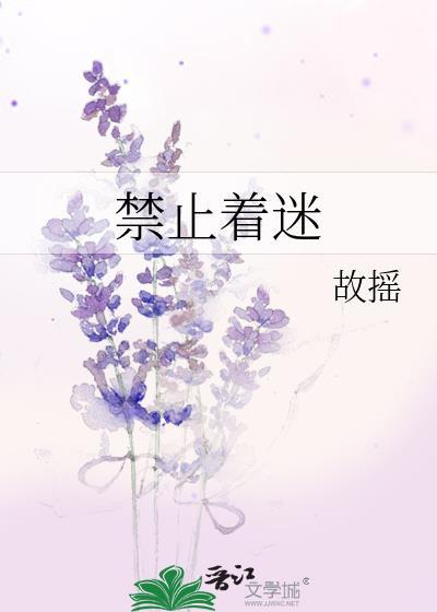 禁止诱惑在线听歌