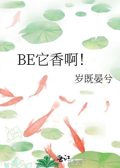 be它香啊岁既晏兮的原文及翻译