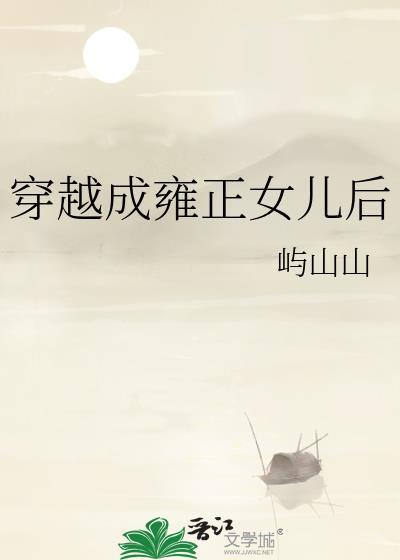 主角穿越成雍正的儿子