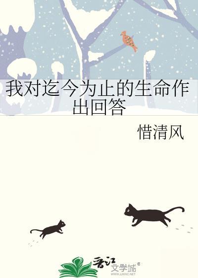 我对生命的态度