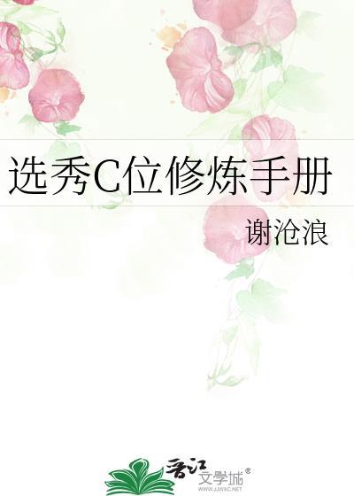 选秀c位修炼手册免费